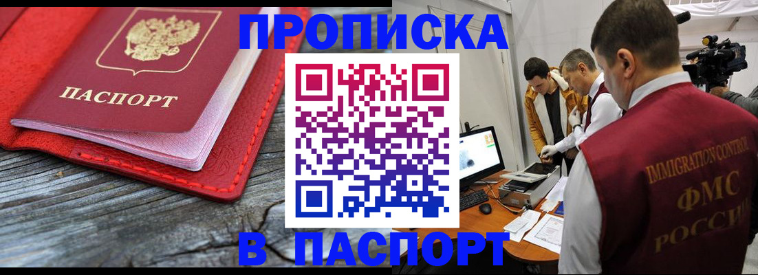 прописка 2025 в Братске