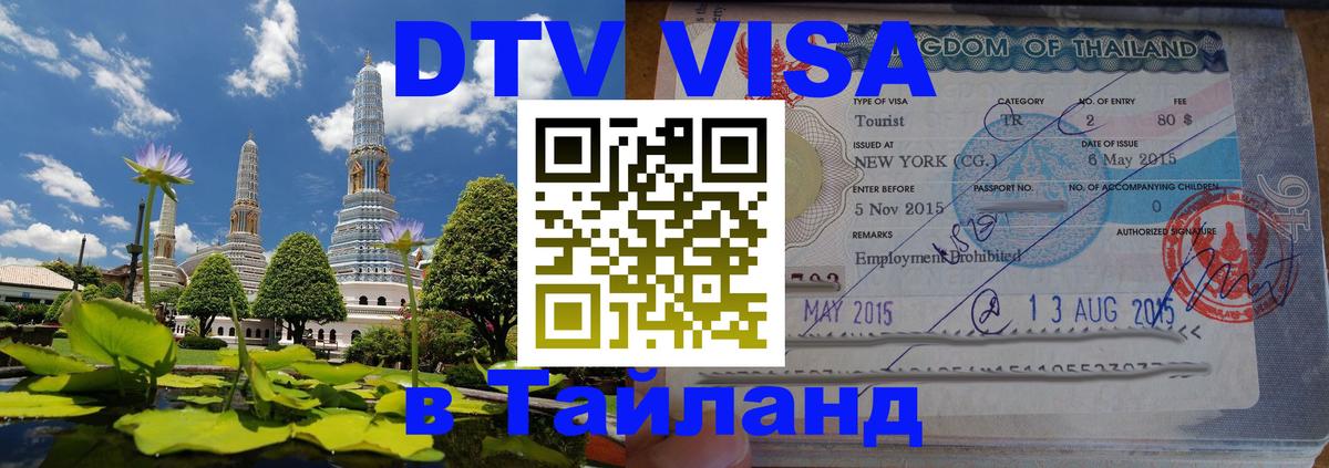 DTV Виза в Тайланд для россиян Братск 