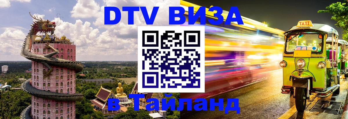 Visa в Таиланд Братск 
